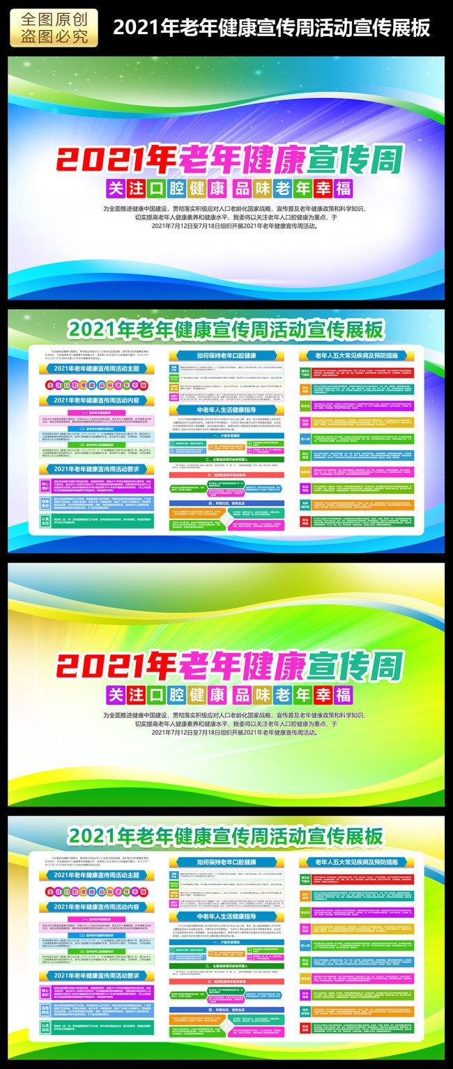 2021年老年健康宣传周主题展板