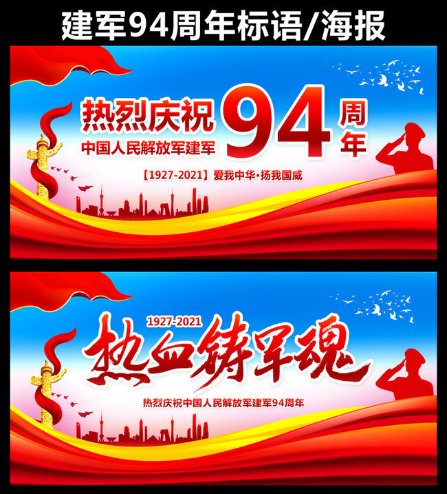 庆祝建军94周年宣传图