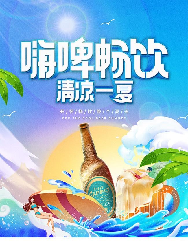 卡通蓝色啤酒促销海报