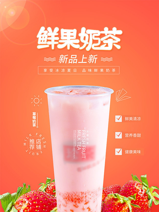 美味草莓奶茶海报设计