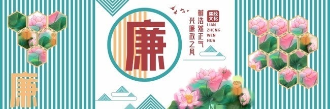 清正廉洁廉政党建文化墙模板素材