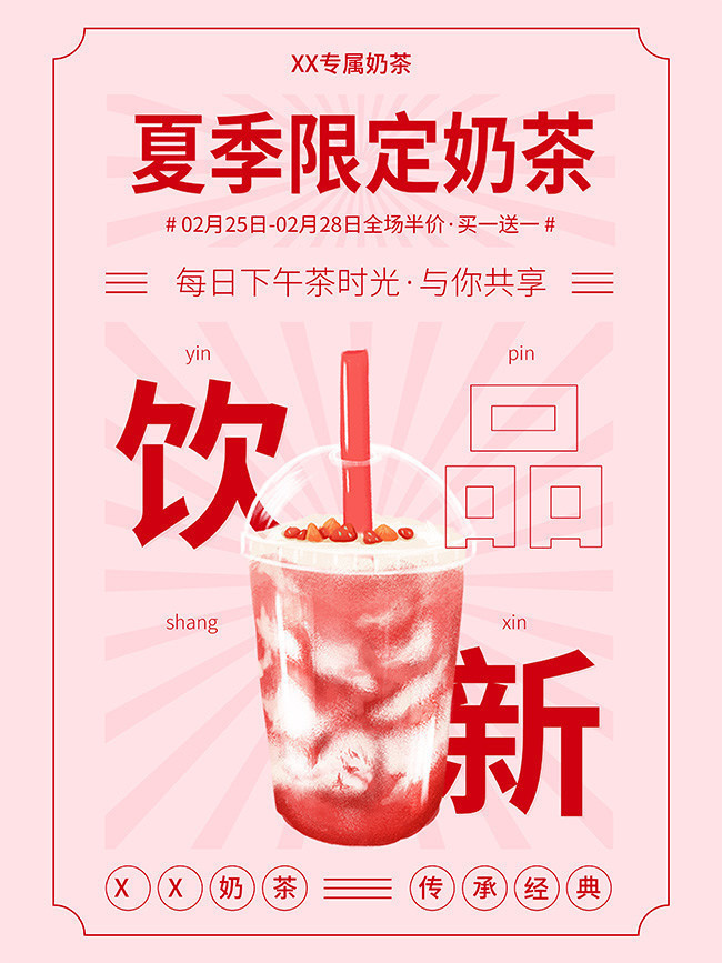 粉色夏季奶茶促销海报