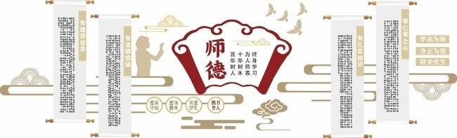 师德校园文化墙展板