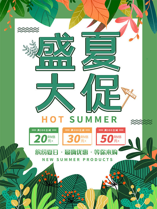 手绘盛夏大促夏天促销海报