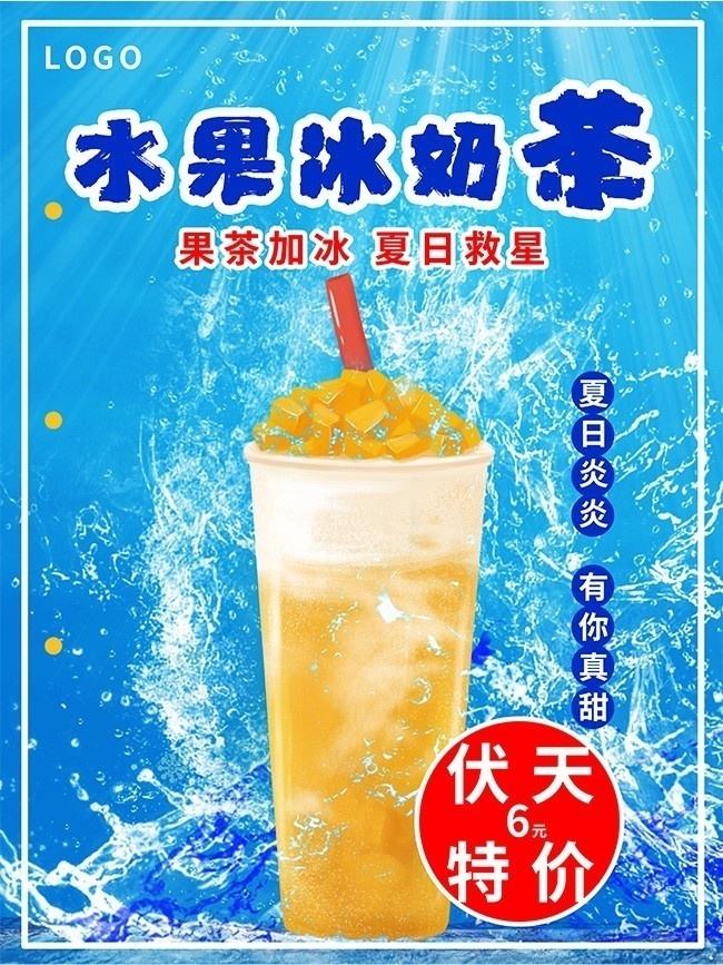 水果冰奶茶饮品海报图片素材