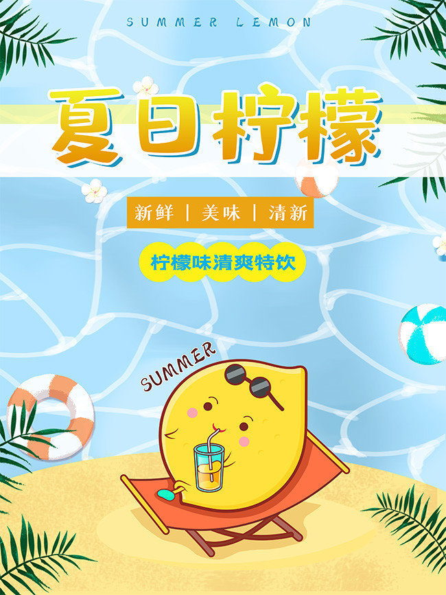 夏日柠檬汁海报