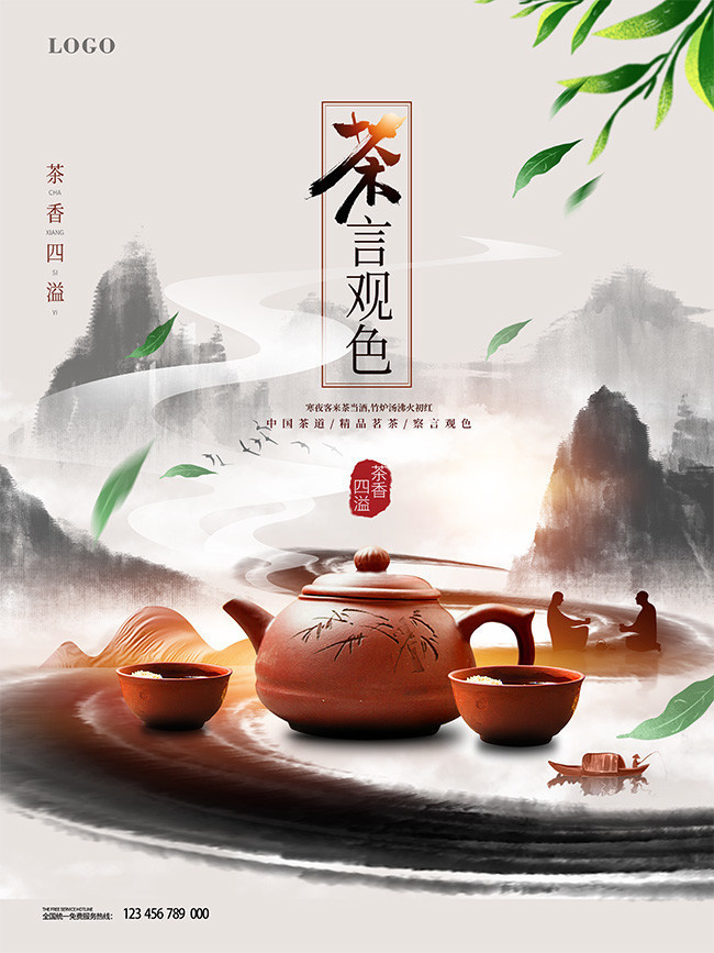 中国风茶言观色茶道海报