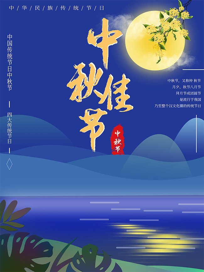 中秋佳节中秋节海报