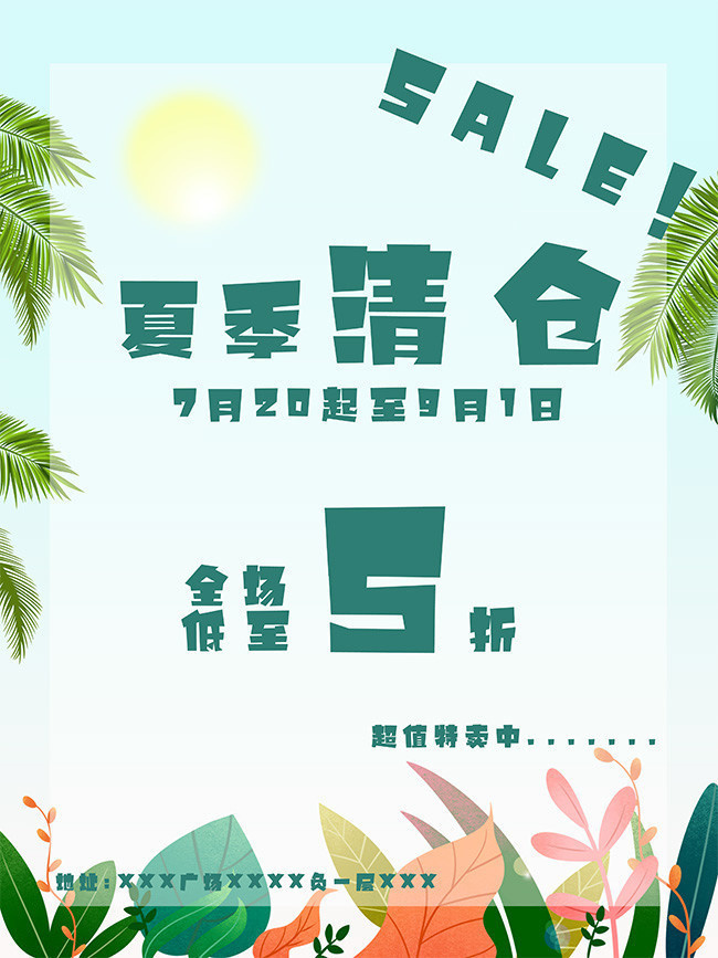 手绘夏日清仓海报