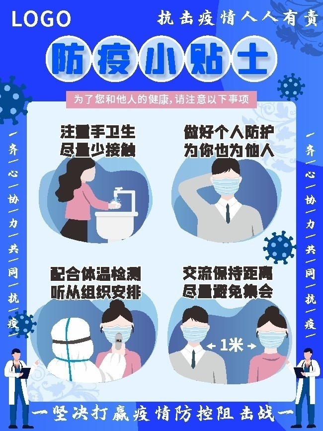 防疫小贴士海报