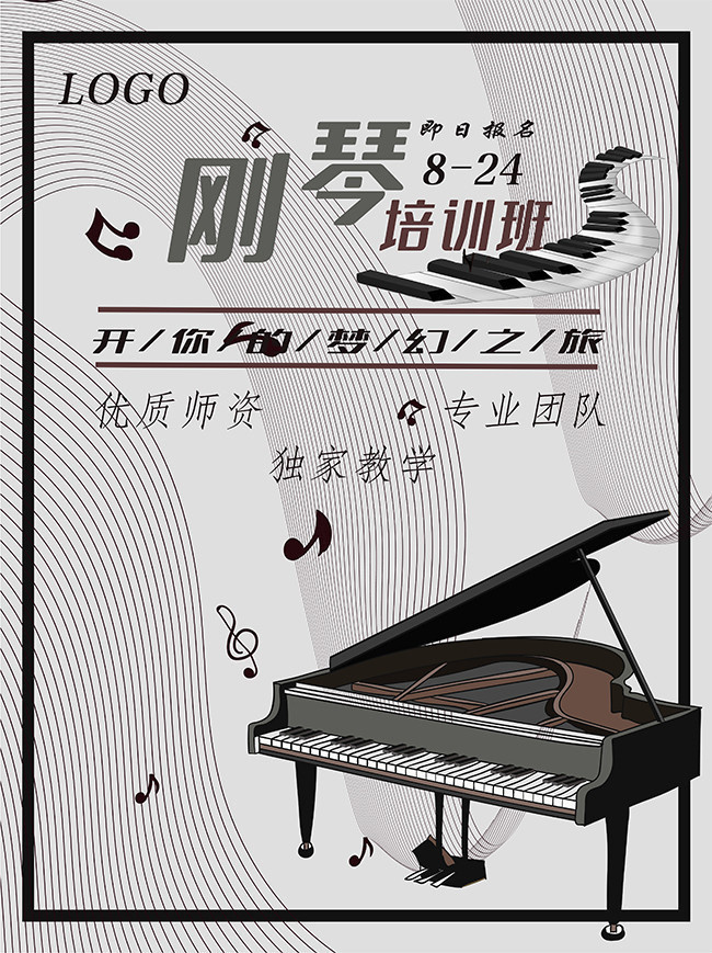 钢琴培训班海报
