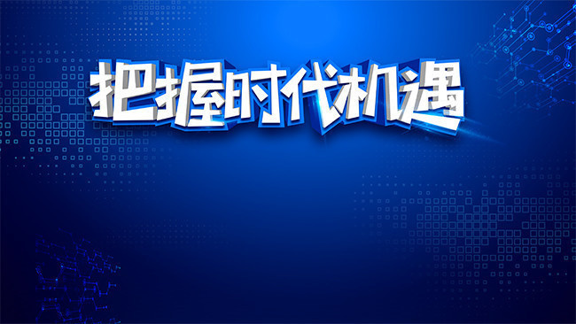 把握时代机遇科技海报图片下载