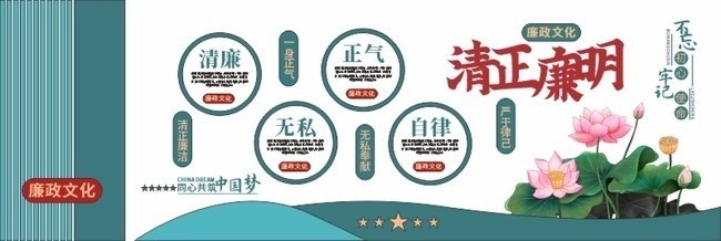 中国风清正廉明荷花文化墙 