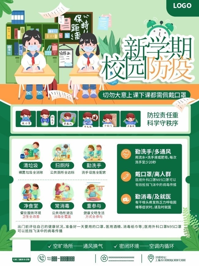 新学期开学防疫宣传海报图片