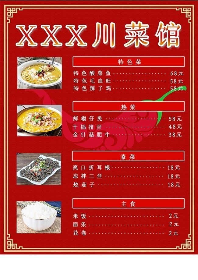 川菜菜单设计模板