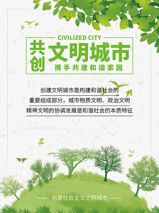 绿色环保共创文明城市海报