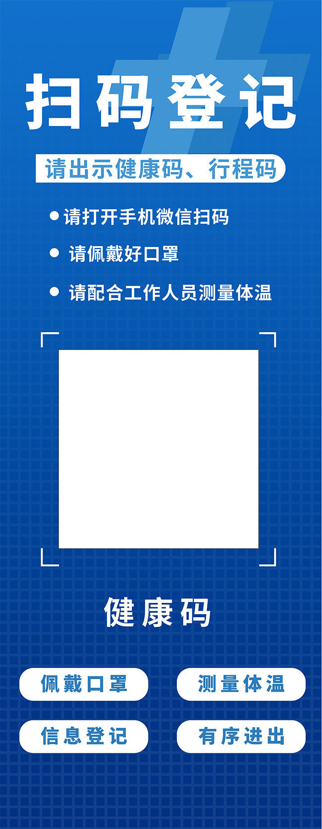 疫情防控扫码登记防疫易拉宝