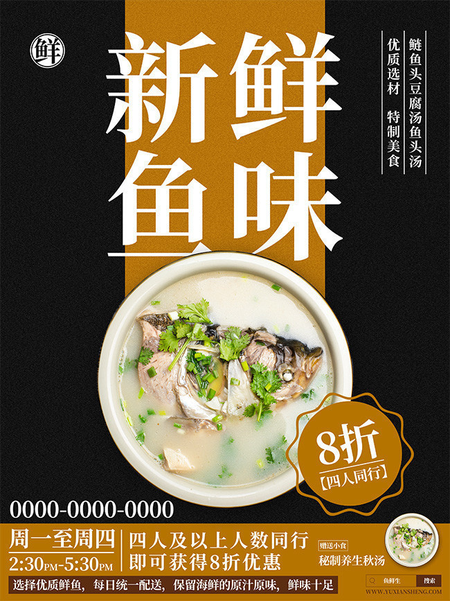 新鲜鱼味鱼汤餐饮海报图片