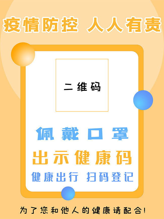 疫情防控宣传海报图片,主题为疫情防控,可用作人人有责,出示健康码