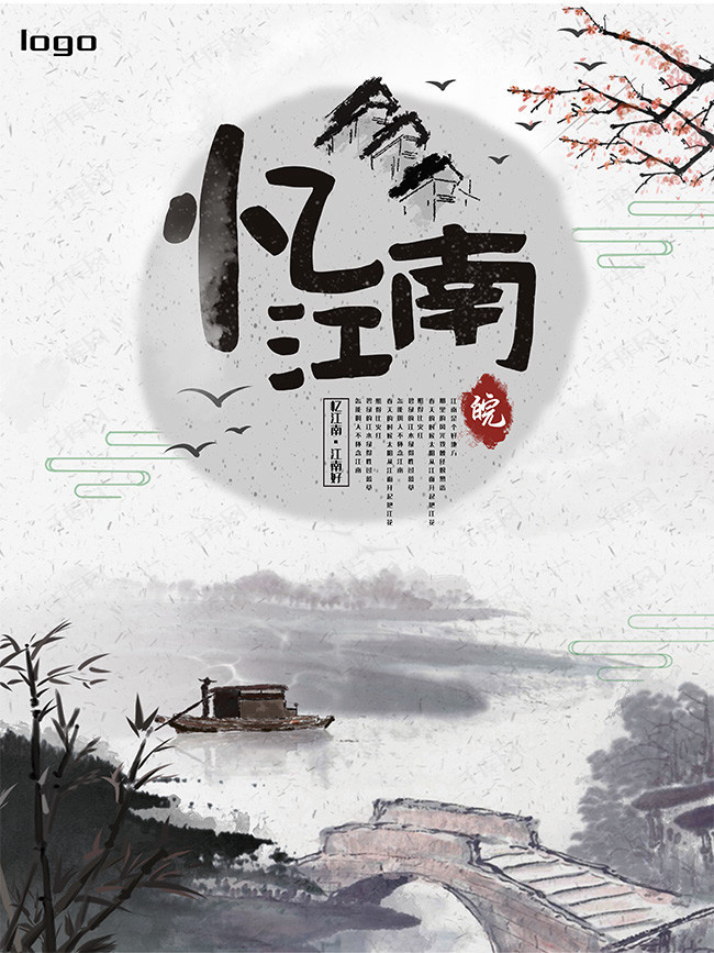 忆江南中国风水墨海报图片