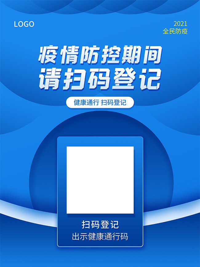 扫码登记戴口罩防疫海报