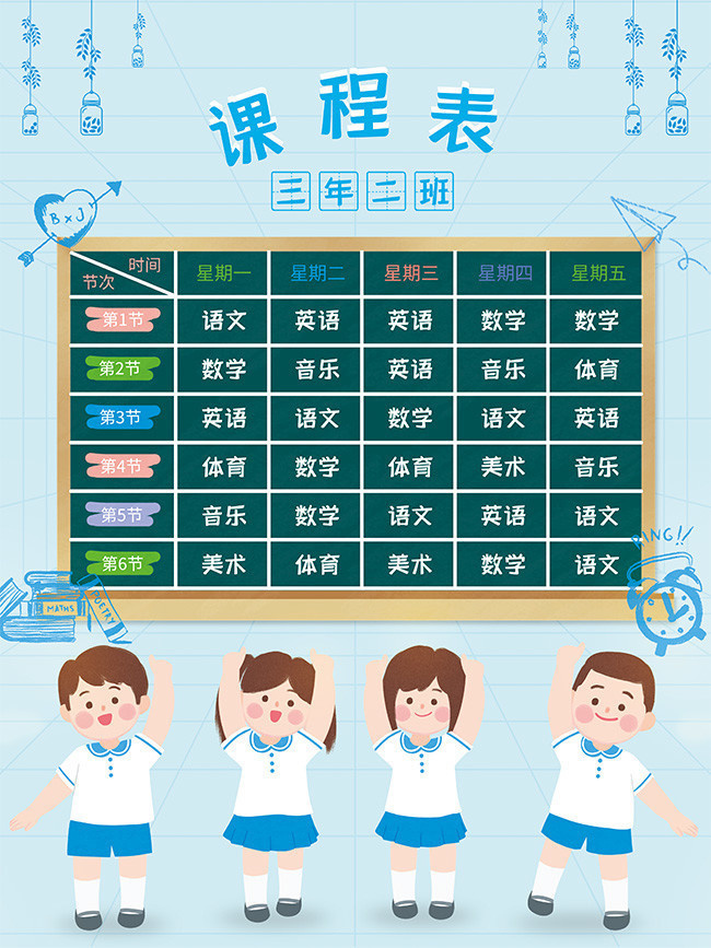 新学期课程表海报