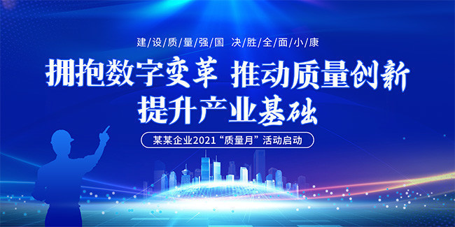 蓝色科技风2021质量月活动背景板