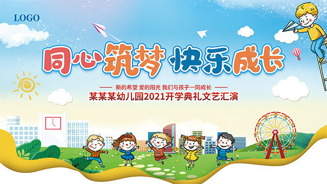 幼儿园开学典礼活动海报背景素材