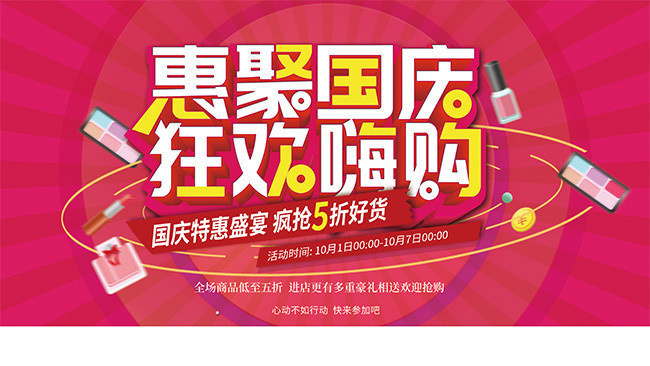 惠聚国庆10.1促销活动海报图片