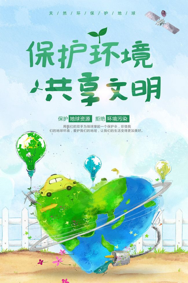 保护环境共享文明环保海报