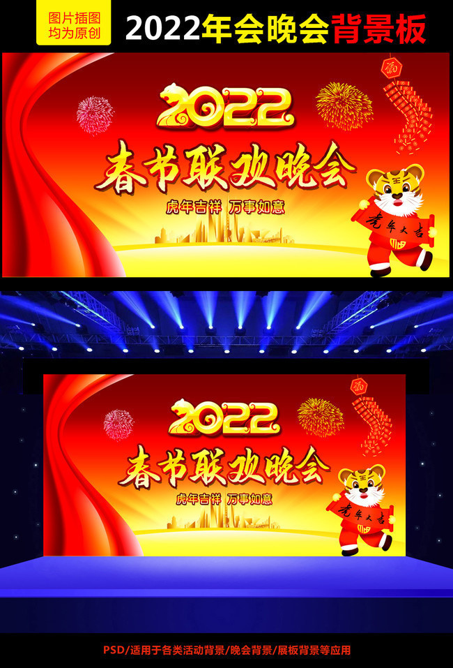 2022年元旦与春节晚会背景