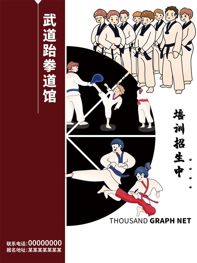 跆拳道培训招生海报下载