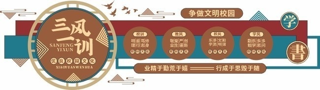 中国风校园三风一训文化墙