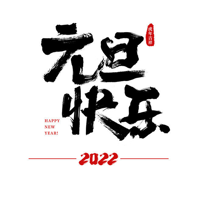 2022虎年元旦快乐艺术字