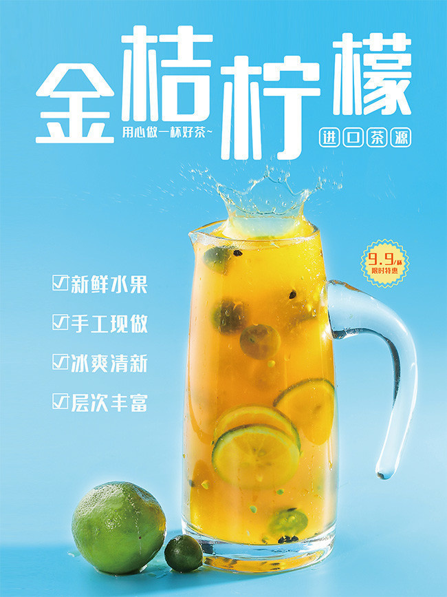 金桔柠檬饮品海报图片下载