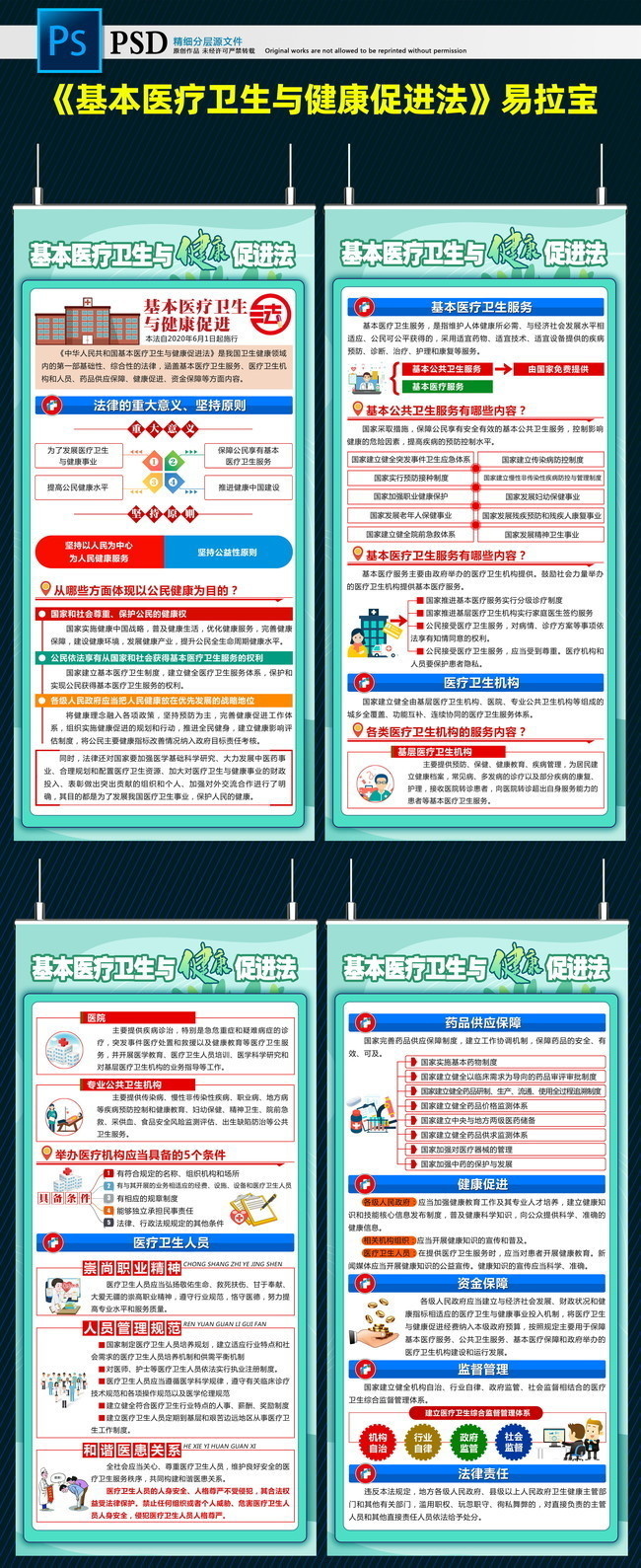 基本医疗卫生与健康促进法易拉宝下载