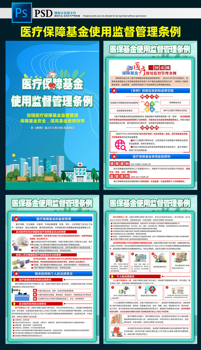 医疗保障基金使用监督管理条例挂图下载