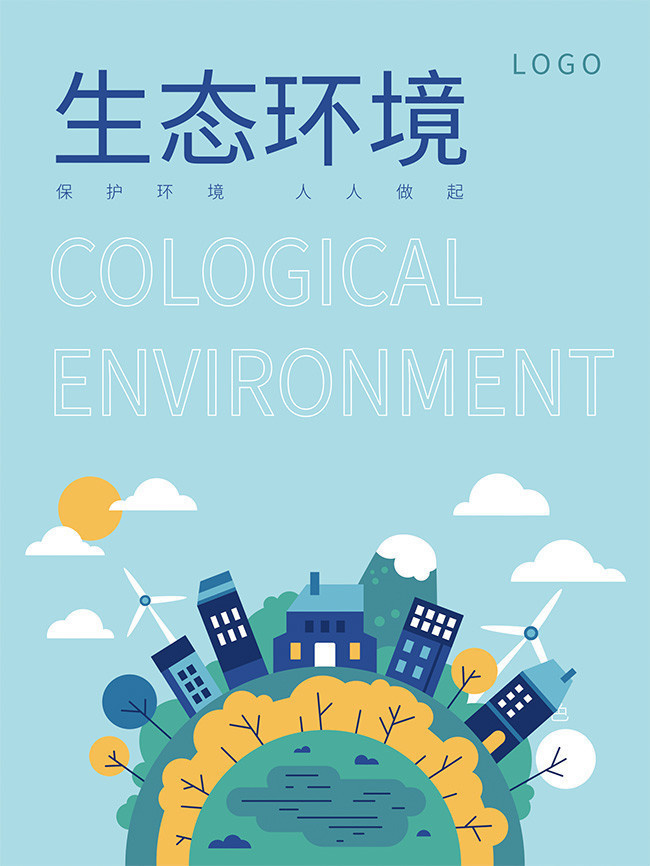 生态环境环保海报图片素材