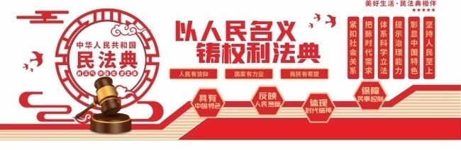 民法典背景墙宣传栏