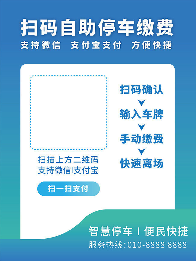 扫码自助停车缴费海报