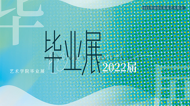 2022毕业展广告