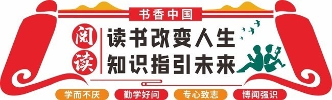 校园书香中国阅读文化墙