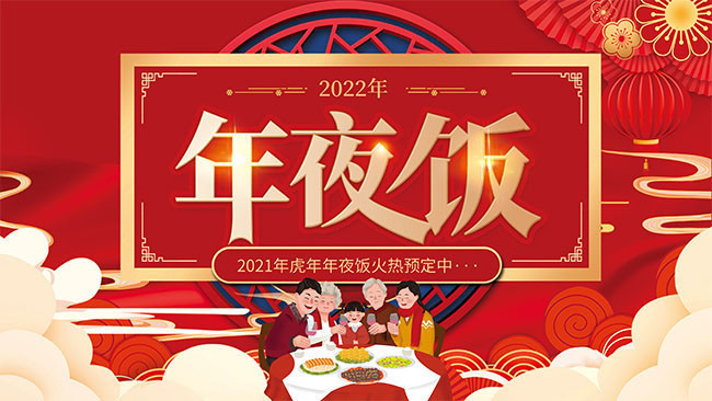 2022年夜饭预订展板