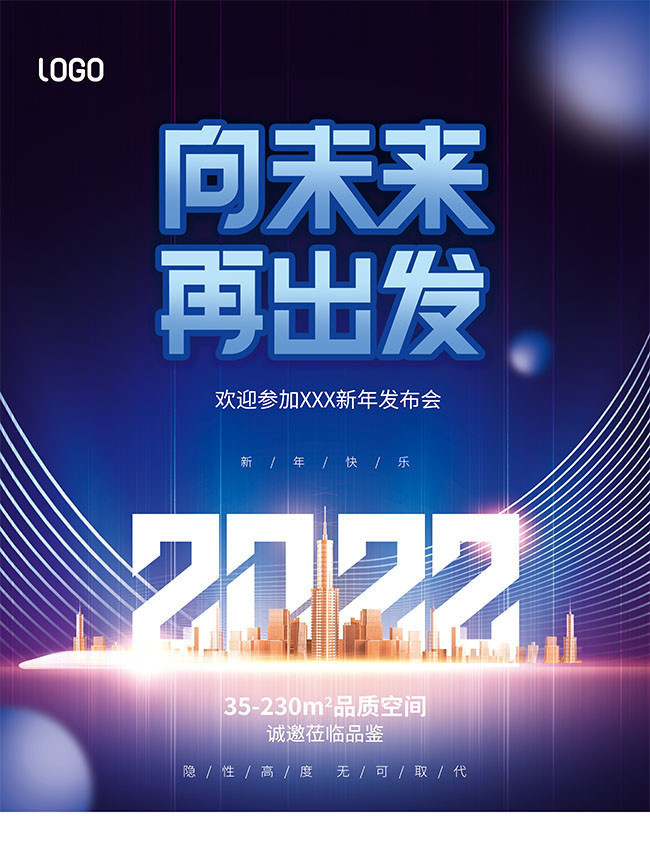 2022新年发布会海报