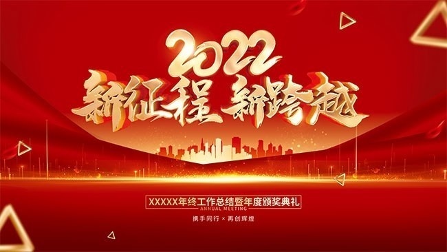 新征程新跨越2022年会背景图片素材