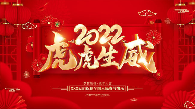 2022虎虎生威新年展板