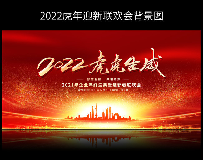 2022虎年晚会背景图片