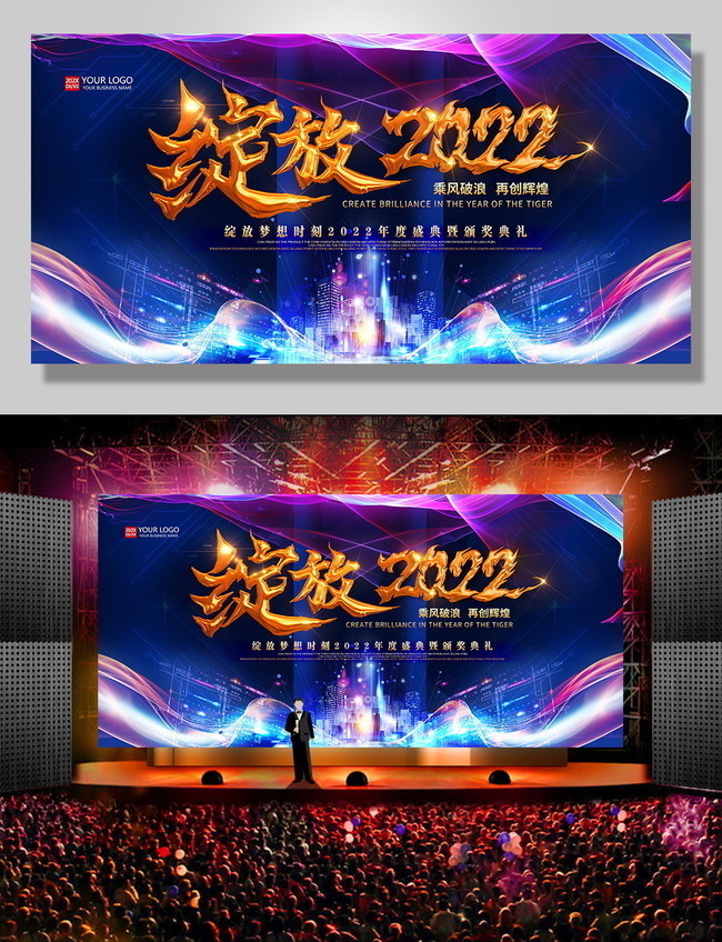 绽放2022企业年会