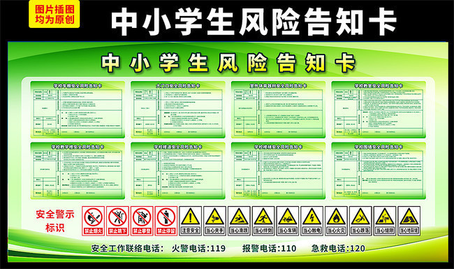 中小学生风险告知卡宣传图