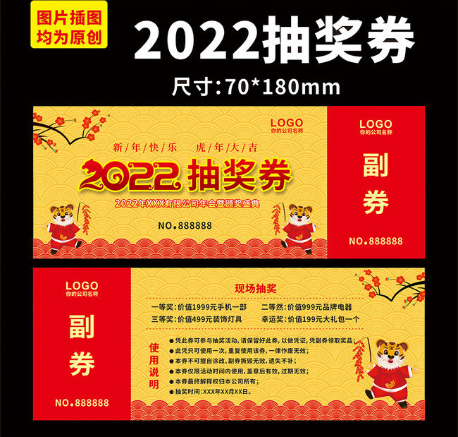 2022新春抽奖券下载